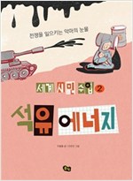 석유 에너지 -  - 전쟁을 일으키는 악마의 눈물