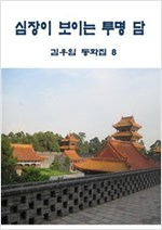 심장이 보이는 투명 담 -