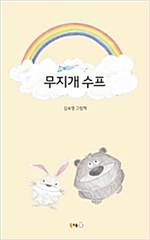 무지개 수프 -