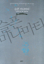 슬픈 미나마타