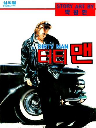 더티맨