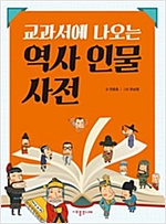 교과서에 나오는 역사 인물 사전 -