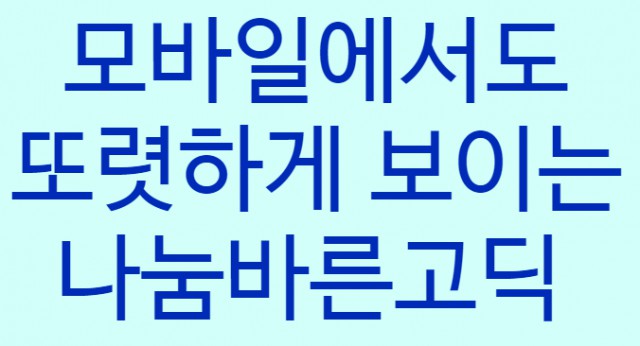 [폰트] 나눔글꼴모음