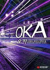 오카(OKA)