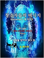 창조자들의 메시지(근원을 찾아서 3권) - 근원을 찾아서 3