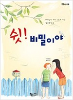 쉿! 비밀이야 - 곰곰어린이 8