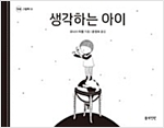 생각하는 아이 -