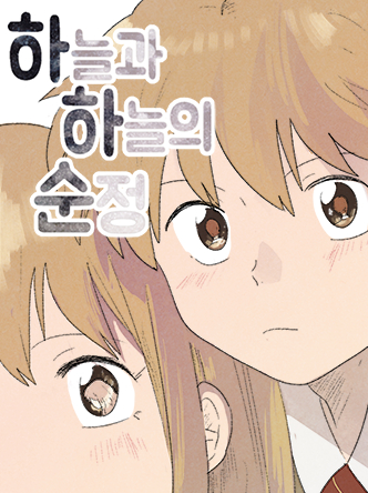 하늘과 하늘의 순정