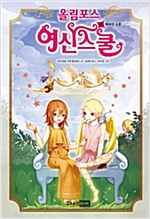올림포스 여신 스쿨 10권 : 파마의 소문 -  - 파마의 소문
