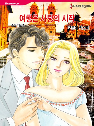 [할리퀸]여행은 사랑의 시작