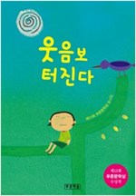 웃음보 터진다 -  - 제13회 푸른문학상 동시집