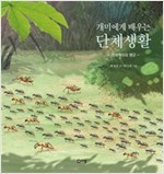 개미에게 배우는 단체생활 -  - 군대개미의 행군