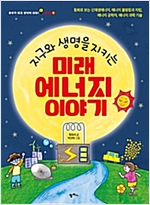 지구와 생명을 지키는 미래 에너지 이야기 -  - 동화로 보는 신재생에너지, 에너지 불평등과 자립, 에너지 공학자, 에너지 과학 기술