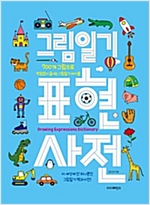 그림일기 표현 사전 -  - 700개 그림으로 막힘없이 끝내는 그림일기 바이블, 이 세상에 단 하나뿐인 그림일기 백과사전