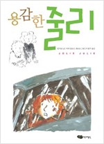 용감한 줄리 - 어린이작가정신 저학년문고 14