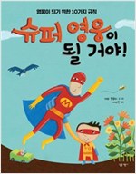 슈퍼 영웅이 될 거야! -  - 영웅이 되기 위한 10가지 규칙