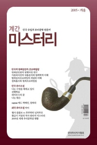 계간 미스터리 2005 겨울