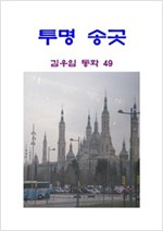 투명 송곳 -