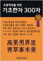 초등학생을 위한 기초한자 300자 중급한자 : 高果男界里靑草事米美 - 초등학생을 위한 기초한자 300자 2