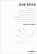 임신행 동화선집 - 한국동화문학선집 75