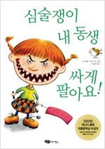 심술쟁이 내 동생 싸게 팔아요! - 어린이작가정신 저학년문고 10