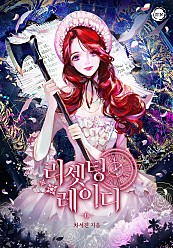 리셋팅 레이디 6권 [단행본]