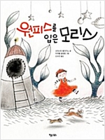 원피스를 입은 모리스 - 키다리 그림책 45