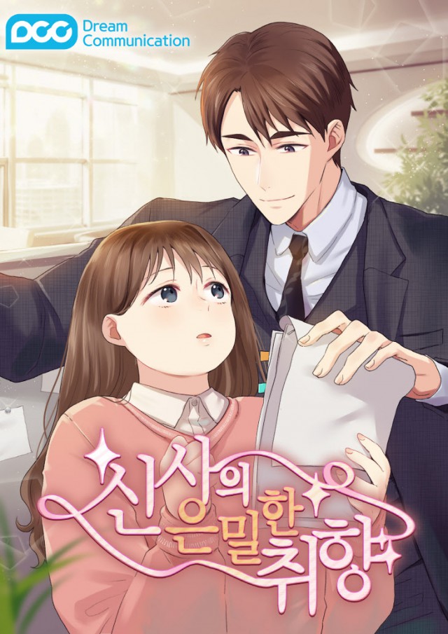신사의 은밀한 취향 시즌2