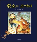 황소와 도깨비 - 이야기 보물창고 3