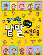 신기한낱말그림책01(동사1) - 신기한 낱말 그림책 시리즈