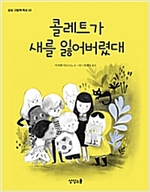 콜레트가 새를 잃어버렸대! - 상상 그림책 학교 22
