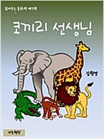 읽어주는 동화책 007. 코끼리 선생님 - 읽어주는 동화책 7