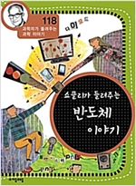 쇼클리가 들려주는 반도체 이야기 (개정판) : 과학자가 들려주는 과학 이야기 118 - 과학자가 들려주는 과학 이야기 118