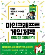 마인크래프트 게임 제작 무작정 따라하기 -  - 미래의 게임 프로그래머를 위한