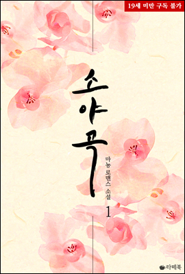 소야곡 01권