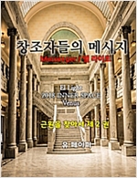 창조자들의 메시지(근원을 찾아서 2권) - 근원을 찾아서 2