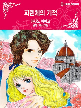 [할리퀸]피렌체의 기적