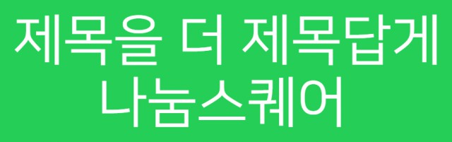 [폰트] 나눔글꼴모음