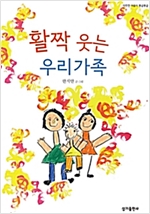 활짝 웃는 우리 가족 - 따뜻한 마음이 몽글몽글 25 - 따뜻한 마음이 몽글몽글 25