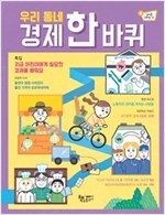 우리 동네 경제 한 바퀴 -  - 지금 어린이에게 필요한 경제를 배워요