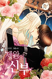 제왕의 신부