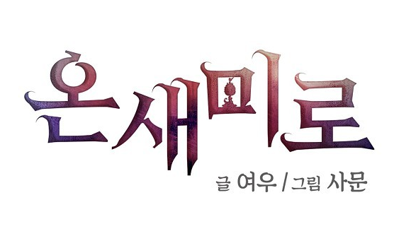 온새미로1.png