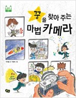 꿈을 찾아 주는 마법 카메라 -  풀빛 행복한 어린이 학교 01 꿈과 직업 -  - 꿈과 직업