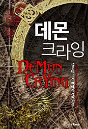 데몬크라잉 [단행본]