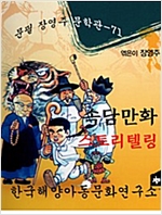 속담만화 스토리텔링 -