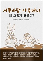서쪽 바람 아주머니 이야기 : 왜 그렇게 됐을까? -