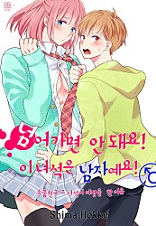 넘어가면 안 돼요! 이 녀석은 남자예요! [허니B]
