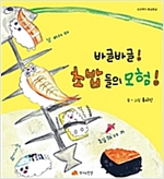 바글바글! 초밥들의 모험! - 상상력이 몽글몽글 25 - 상상력이 몽글몽글 25