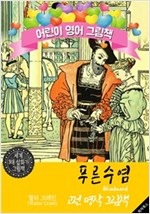 푸른수염 (Bluebeard) '월터 크레인' 삽화가 : 어린이 영어 그림책 -