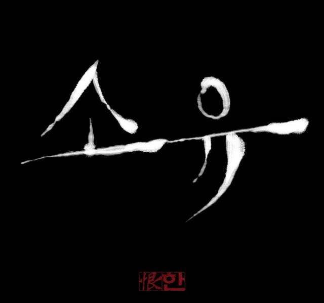 [웹툰 리뷰]소유 - 한